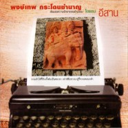 พงษ์เทพ กระโดนชำนาญ - ไอ แอม อีสาน (Warner)-web